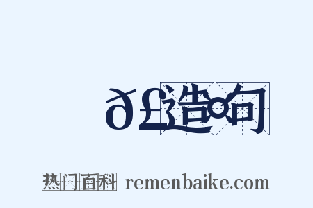 曨𣇤造句是什么意思的图片